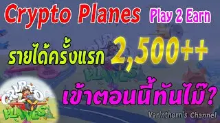 Crypto Planes - Play 2 Earn เข้าวันนี้วันแรก รายได้ 2,500++ สอนวิธีเล่น พร้อมสมัครทุกขั้นตอน!