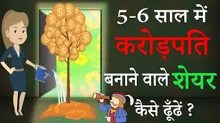 Multibagger Stocks कैसे ढूँढे? How to find Multibagger Stocks in Hindi