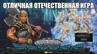 King's Bounty: Воин Севера | Отличная отечественная игра