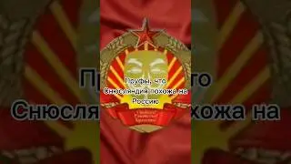 Снюсляндия похожа на... #shorts#anonarmy#рекомендации#МОПМ#russia