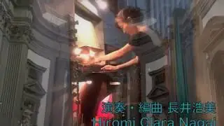 パイプオルガン【アルビノーニのアダージョ】楽譜は解説欄イタリア収録 オルガニスト 長井浩美　(カラヤン「アダージェット」収録曲)