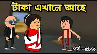 টাকা এখানে আছে  | Bangla Comedy Cartoon Video