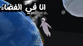 لقيت فضاء في ساكورا سكول ، شو لقيت فيه؟! Sakura school simulator