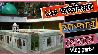 120 Awliya  Maiar |১২০ আউলিয়ার মাজার,মুড়ারবন্দ | Nasir uddin mazar morarbond dorgah, Habiganj |