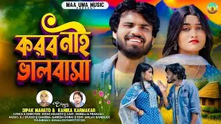 Karbo Nai Valobasa|করব নাই ভালবাসা |New Purulia Song||Kanika Karmakar Dipak Mahato||Devraj Pranjali 