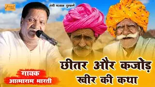 छीतर और कजोड़ खीर की कथा 😂 गायक आत्माराम भारती ! Aarodh Bhajan ! Aatmaram Bharti Ke Bhajan 2022