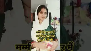 Mummy ji....😂🤣🤣🤣 #comedymovies #mrsanjaycomedy #comedyfilms #comedymove #funny #funnycomedy #comdeym