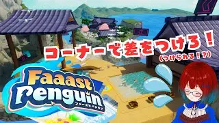 走れぺんぎん！