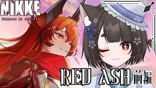 【NIKKE/イベントストーリー】RED ASH初見！謎に包まれたレッドフードについてついに分かるぞ…！【 #七篠ねむ/VTuber】