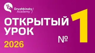 Открытый урок Юрия Дружбинского 1/2026 - Что такое герундиальный поворот и как он помогает нам жить