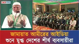 ব্যবসা এবং শিল্পকে শিশুর মতো আদর করবো: জামায়াত আমীর | Business idea unlocked by jamaat ameer