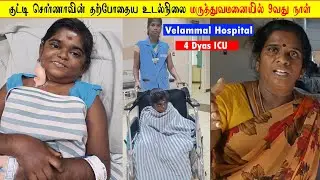 4 நாட்கள் தீவிர சிகிச்சையில் இருந்த குட்டி சொர்ணா💔🩺💊
