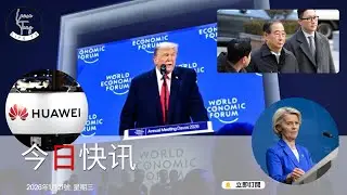 （粵）今日快訊 1/21 | 歐盟因關稅暫停與美國的貿易協議進程、川普排除以武力取得格陵蘭的可能性、南韓前總理因戒嚴案被判刑23年、歐盟逐步淘汰高風險科技、美國聯邦貿易委員會就反壟斷案敗訴裁決提起上訴