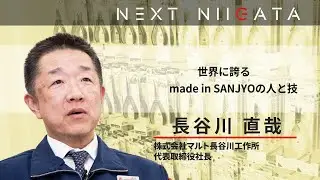 株式会社マルト長谷川工作所　長谷川社長【LOVE SANJOで大好き新潟】