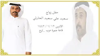 حفل زواج / سعيد علي سعيد الحارثي