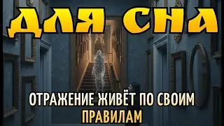 Отражение, которое искало хозяина: дом без зеркал и его тайна