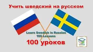 L&auml;r dig svenska p&aring; ryska, 100 lektioner, Учить шведский на русском, 100 урок