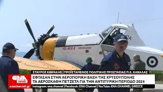 Έφτασαν στην Αεροπορική Βάση της Χρυσούπολης τα αεροσκάφη πετζετέλ για την αντιπυρική περίοδο 2024