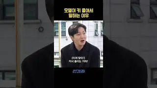 모델이 키 줄여서 말하는 이유