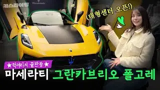 뚜껑 열리는 전기차?! 마세라티 그란카브리오 폴고레 시승기! (Feat. GT2 스트라달레 미리보기) #카스라이팅 #마세라티 #GT2스트라달레 #그란카브리오폴고레