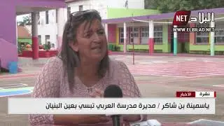 مدرسة العربي تبسي بعين البنيان تصنع التميز بين المدارس العمومية
