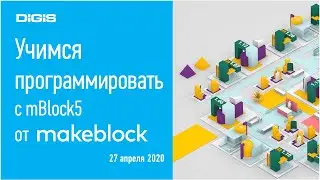 Учимся программировать с mBlock5 от Makeblock