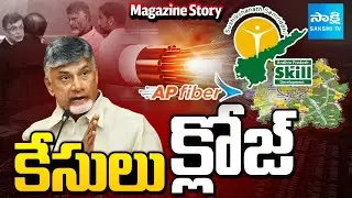 CM Chandrababu Closing His Cases | AP Fibernet Scam | Skill Development Scam | Magazine Story