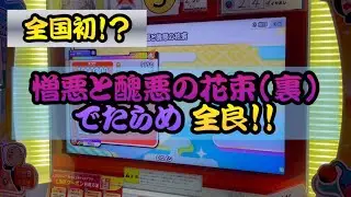 【全国初•単独記録】憎悪と醜悪の花束(裏) でたらめ 全良 【太鼓の達人】
