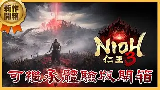 《仁王 3 體驗版》 假日早鳥台｜體驗版PART2 通關剩下的關卡