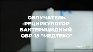 Облучатель-рециркулятор бактерицидный ОБР-15 