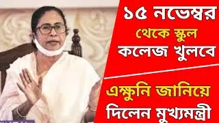 West bengal school reopening date2021 || West Bengal School College Opening Date News Today 2021 ||