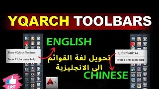 طريقة فعاله لتغيير لغه القوائم فى الاضافه الاقوى فى الاتوكاد #yqarch