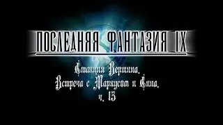 Станция Вершина. Встреча с Маркусом и Сина. Ч. 15 (FF IX PC + Moguri Mod + RUS)