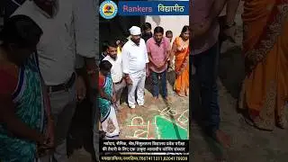 Rankers विद्यापीठ,नवगछिया में स्वतंत्रता दिवस पर संबोधन का अवसर और सौभाग्य प्राप्त हुआ ।  #sdctc
