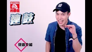 ECHO李昶俊 - 連鼓 tbt drum roll「Beatbox一週一教學」Lesson24