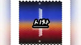 우원재(Woo Won Jae) - 시차(We Are)