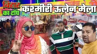 Cheapest ऊलेन मेला Patna | Unique Collection अभी सस्ते में मिल रहा है | CHARCHA 4 YOU | MUKESH KUMAR