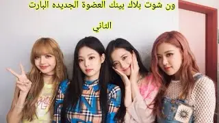 ون شوت بلاك بينك (العضوه الجديدة) البارت الثاني 💖💖➡️