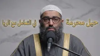 حيل محرمة في التعامل مع الربا ..من محاضرة الشيخ / أمجد سمير