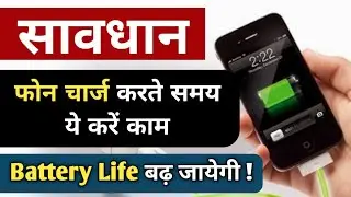 Battery Charging Tips For Smartphone | आप गलत तरिके से चार्ज कर रहें फोन | Smartphone Tips & Trick