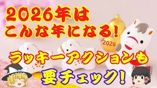 2026年はどんな年？より幸せな年になるようラッキーアクションも要チェック [ゆっくり解説]