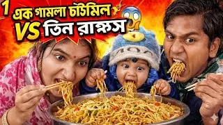 👉 ১ কেজি গামলা চাউমিন VS তিন রাক্ষস 😱 কে জিতলো?