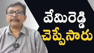 TDP mla explain on appanna ||  వేమిరెడ్డి చెప్పేసారు