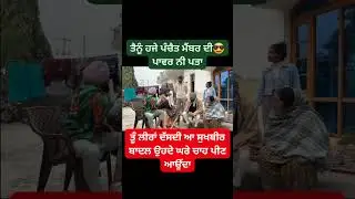 ਲੁੱਚਾ ਬੁੜਾ  LUCHA BUDA PUNJABI MOVIE#youtubeshorts #ytshorts #love#funny #reels #trending#tiktok