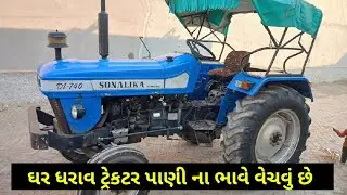 જયરાજ ભાઈ: 9979526882 , Sonalika ટ્રેકટર વેચવાનું છે @DRKisanHelp_DilipRam 