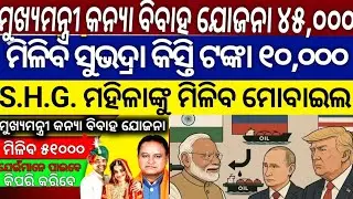 ମୁଖ୍ୟମନ୍ତ୍ରୀ କନ୍ୟା ବିବାହ ଯୋଜନା Details/ Odisha Government New Sceam/ Today Morning News Odisha 📰📌