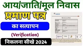 आय,जाति व मूल निवास के सत्यापन कैसे निकाले । Aay,Jati,Mool nivas ka verification kaise nikale 2024
