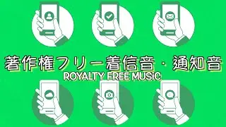 【効果音】【オリジナル】スマホの着信音・通知音のSEまとめ　【著作権フリー】LINE SNS ゲーム 決定ボタン 戻るボタン アイキャッチ 速報 ジングル 携帯電話 フリー音源