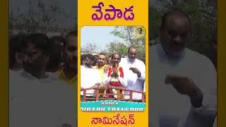 Vepada Chiranjeevi Nomination | TDP Uttarandhra MLC Candidate