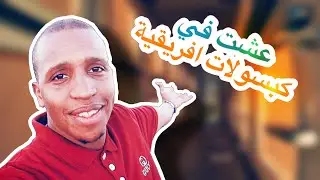 اقضوا معاي يوم كامل في #تنزانيا😁|هل الشعب التنزاني سيئ ؟؟؟😳How is #tanzanian people ? #africa #vlog